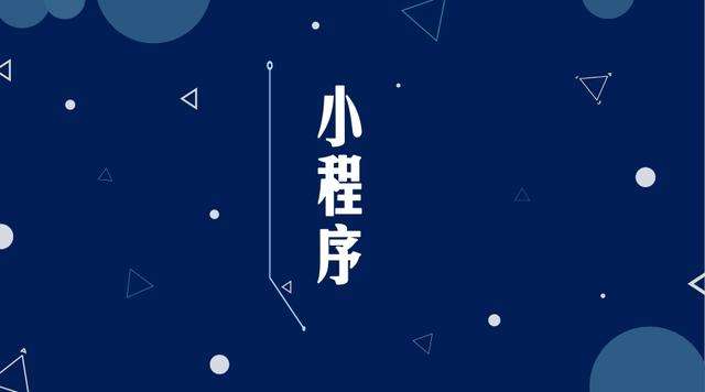 宝应微信小程序开发公司分析企业如何发挥小程序的作用